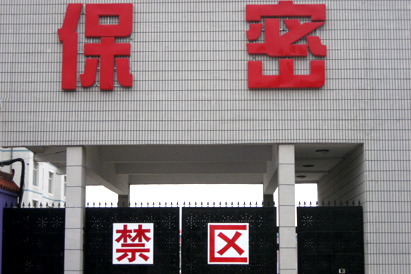 沙田区教育部保密工厂